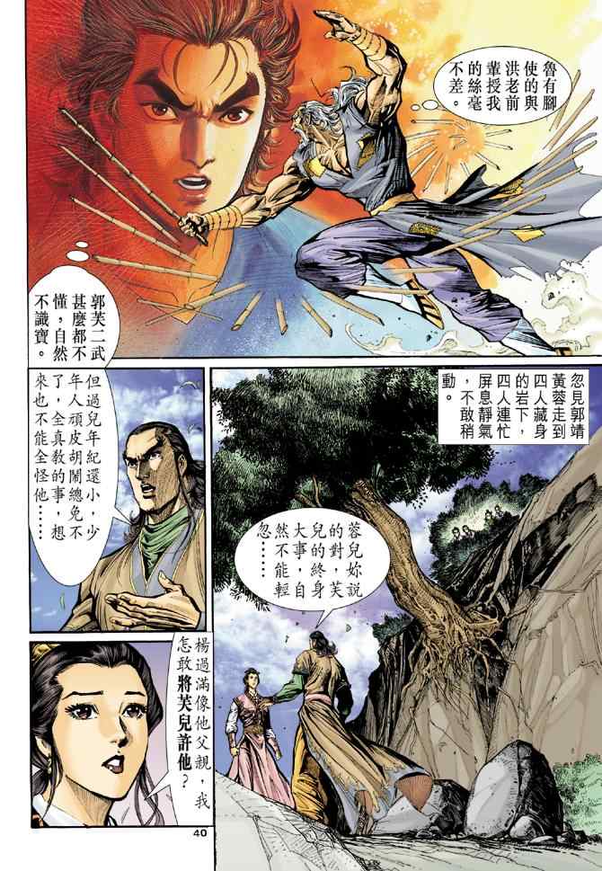 《神雕侠侣》漫画最新章节第21话免费下拉式在线观看章节第【38】张图片