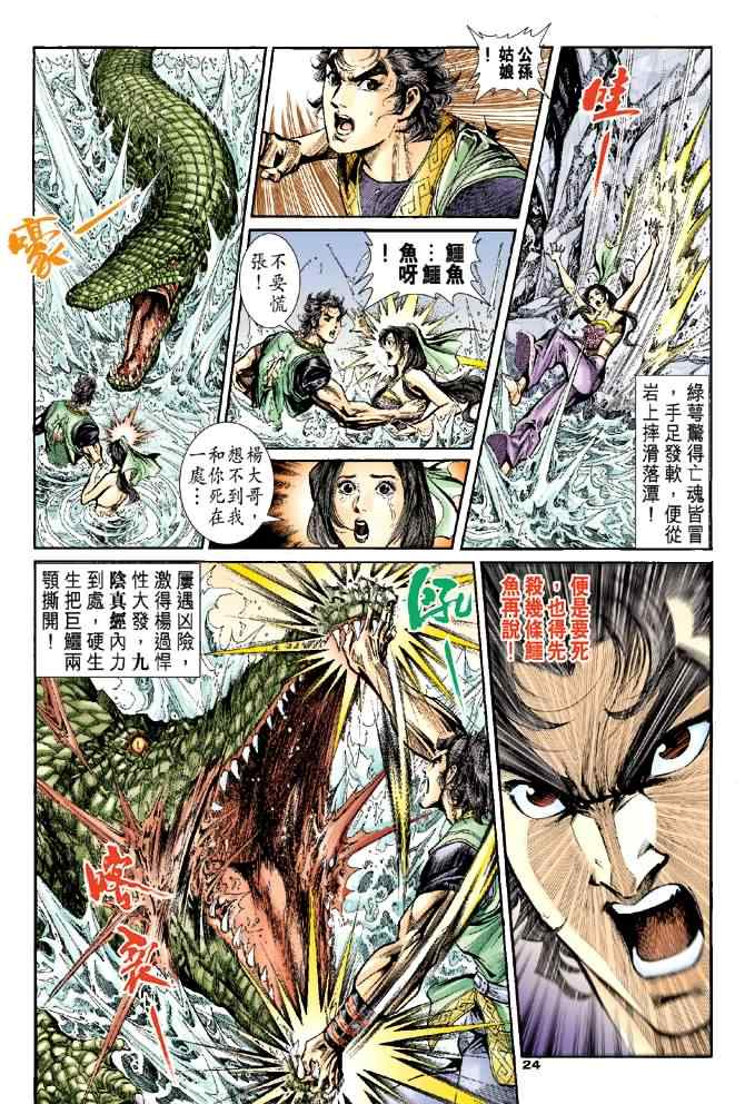 《神雕侠侣》漫画最新章节第39话免费下拉式在线观看章节第【24】张图片