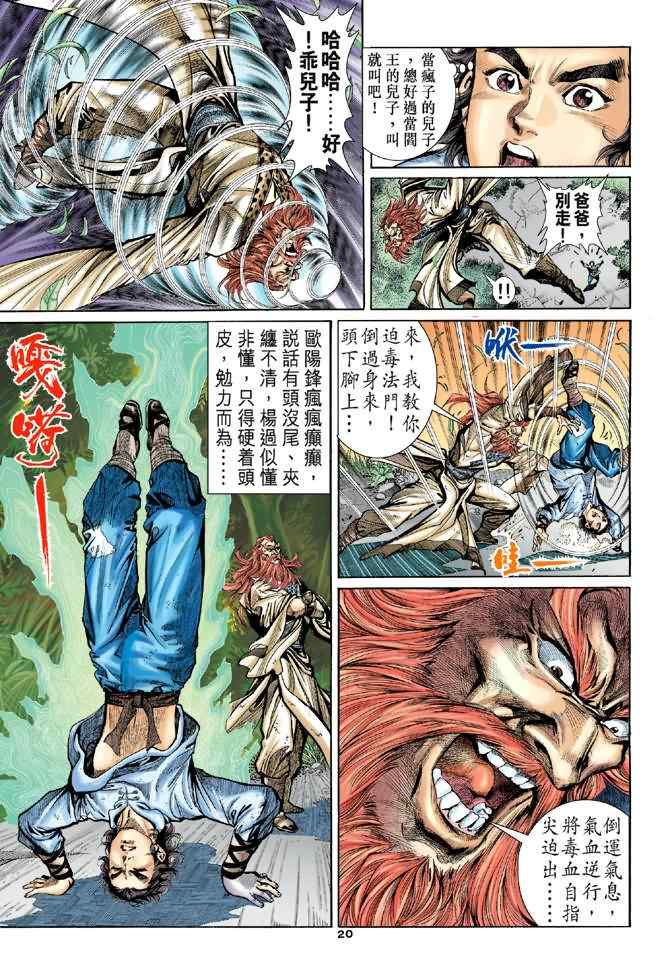 《神雕侠侣》漫画最新章节第2话免费下拉式在线观看章节第【20】张图片