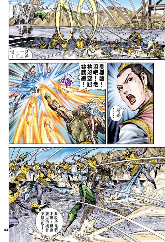 《神雕侠侣》漫画最新章节第83话免费下拉式在线观看章节第【33】张图片