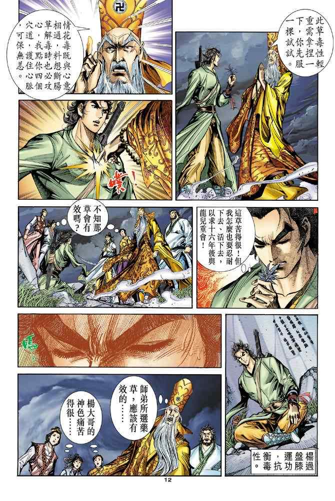 《神雕侠侣》漫画最新章节第67话免费下拉式在线观看章节第【12】张图片