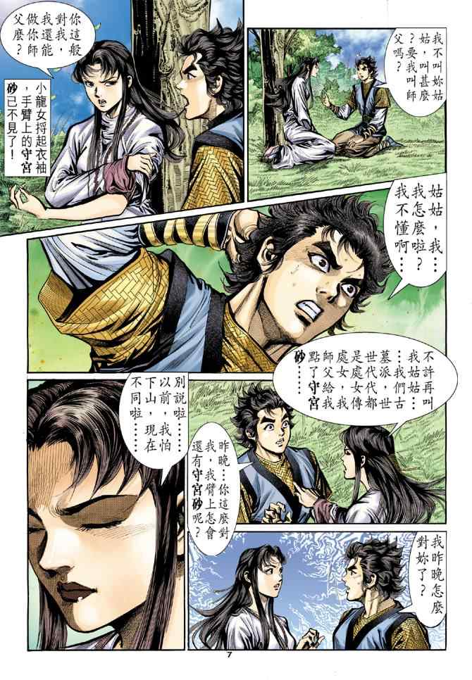 《神雕侠侣》漫画最新章节第13话免费下拉式在线观看章节第【7】张图片