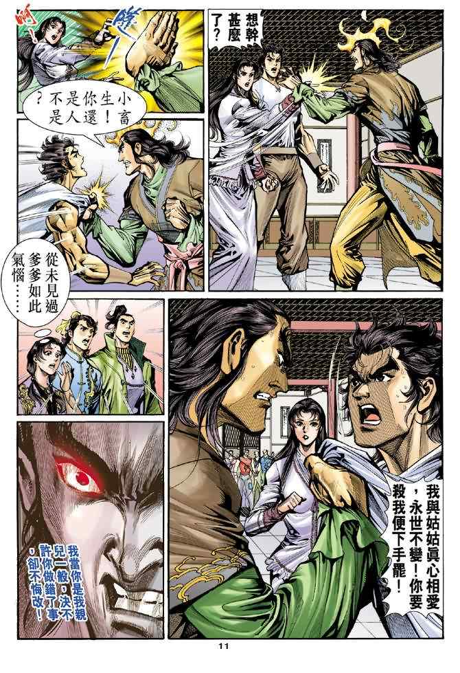 《神雕侠侣》漫画最新章节第27话免费下拉式在线观看章节第【11】张图片