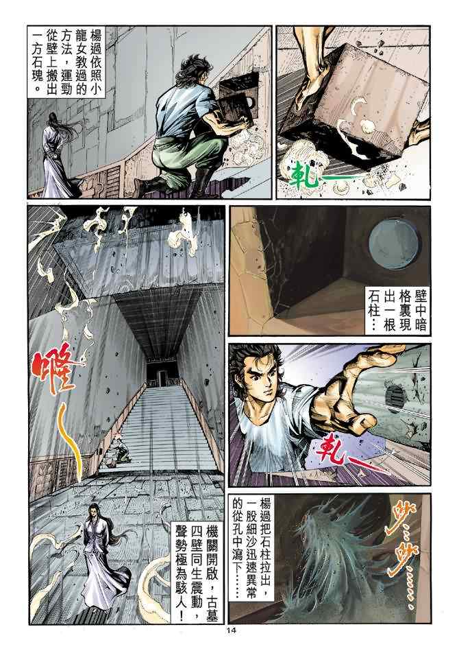 《神雕侠侣》漫画最新章节第11话免费下拉式在线观看章节第【14】张图片