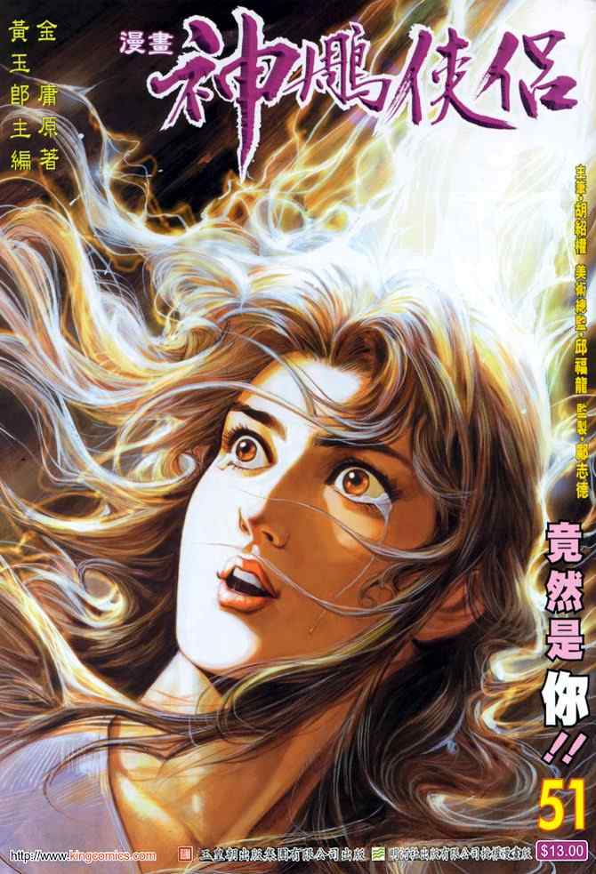 《神雕侠侣》漫画最新章节第51话免费下拉式在线观看章节第【1】张图片