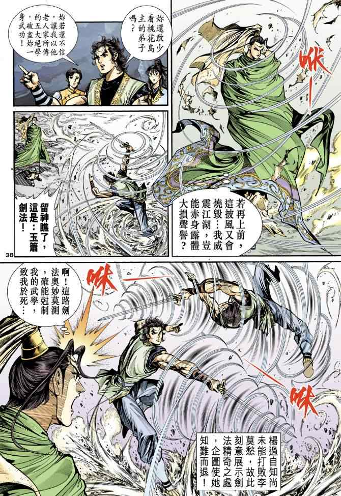 《神雕侠侣》漫画最新章节第32话免费下拉式在线观看章节第【38】张图片