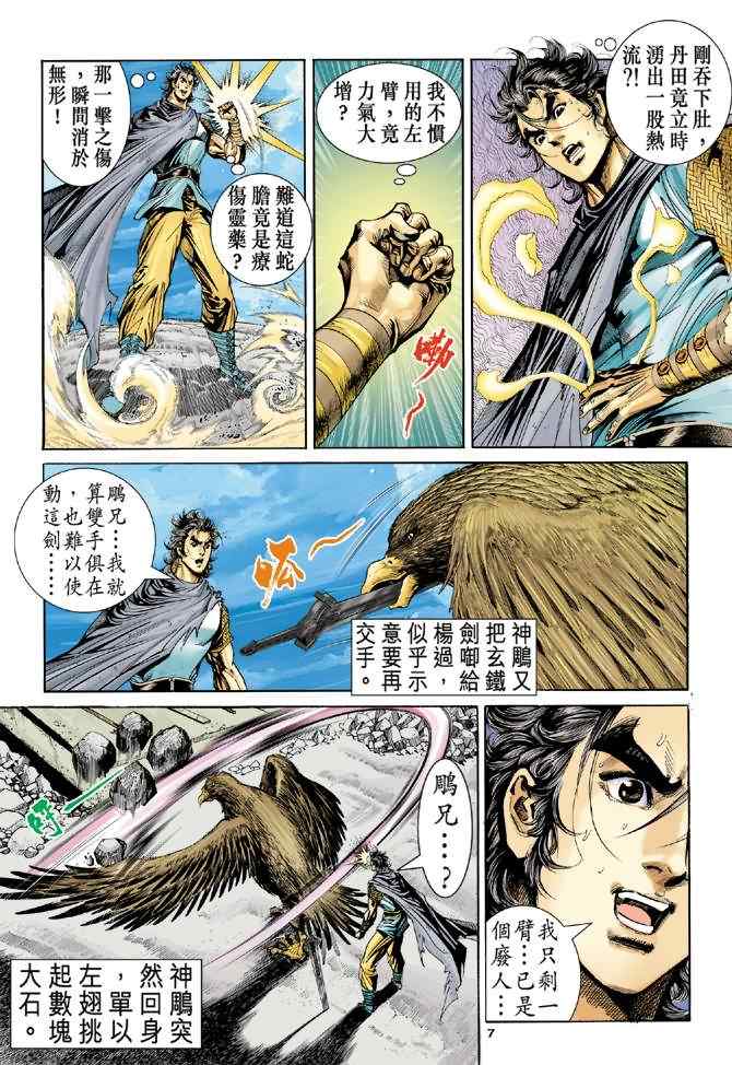 《神雕侠侣》漫画最新章节第54话免费下拉式在线观看章节第【7】张图片