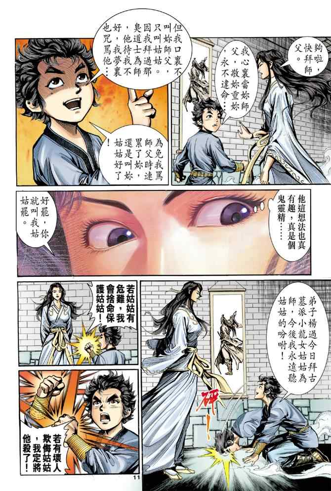 《神雕侠侣》漫画最新章节第8话免费下拉式在线观看章节第【11】张图片