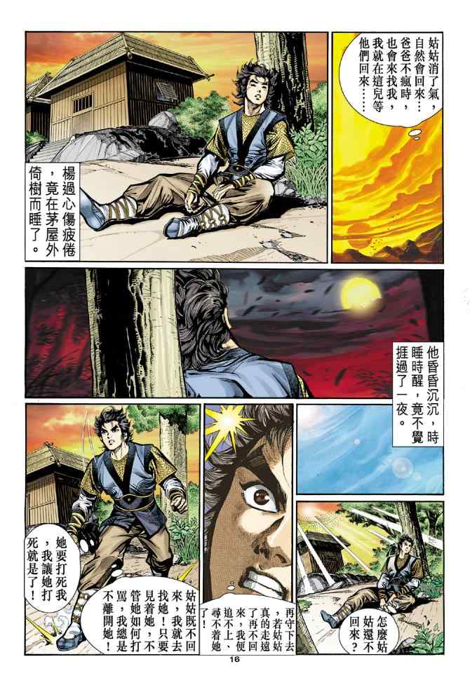 《神雕侠侣》漫画最新章节第13话免费下拉式在线观看章节第【16】张图片