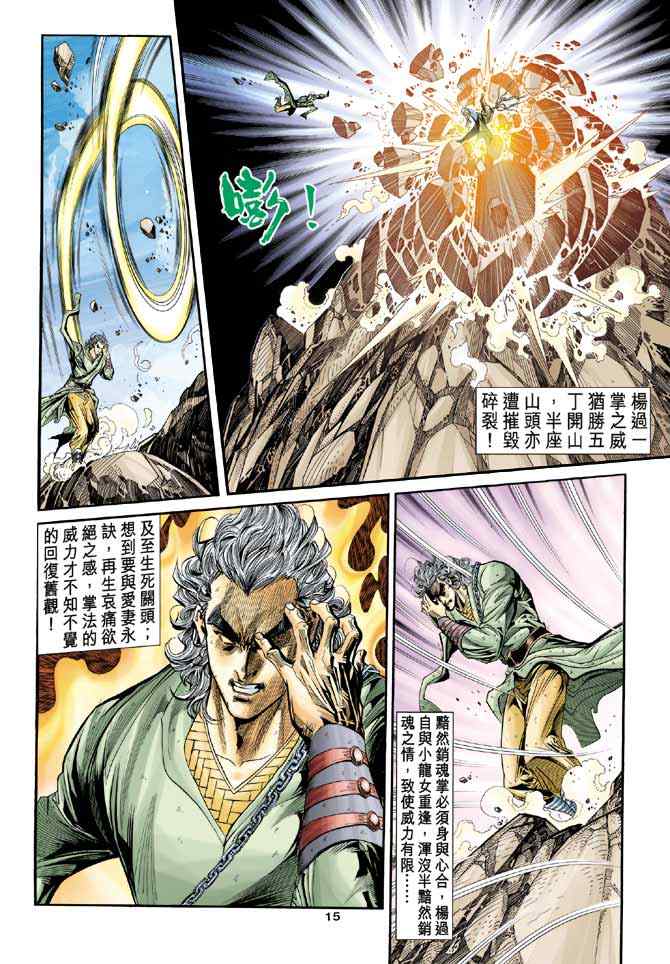 《神雕侠侣》漫画最新章节第86话免费下拉式在线观看章节第【15】张图片