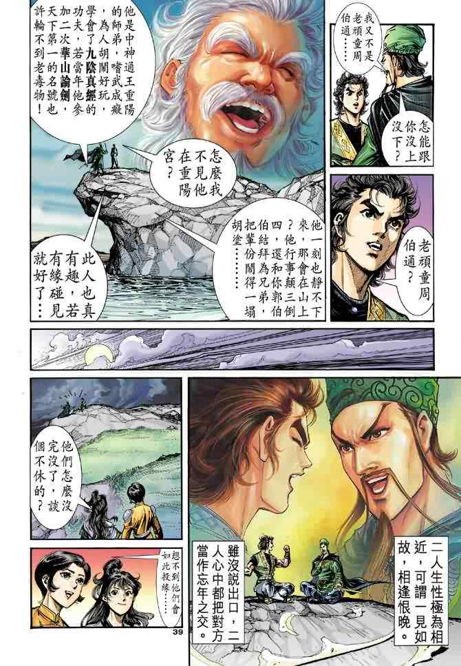 《神雕侠侣》漫画最新章节第31话免费下拉式在线观看章节第【39】张图片