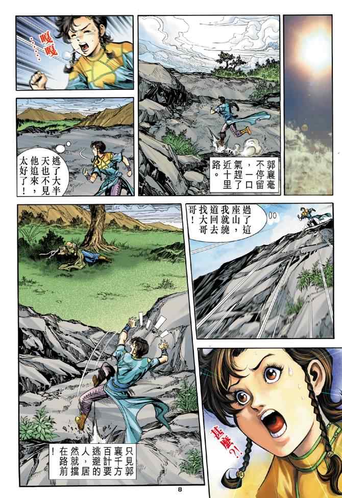 《神雕侠侣》漫画最新章节第79话免费下拉式在线观看章节第【8】张图片