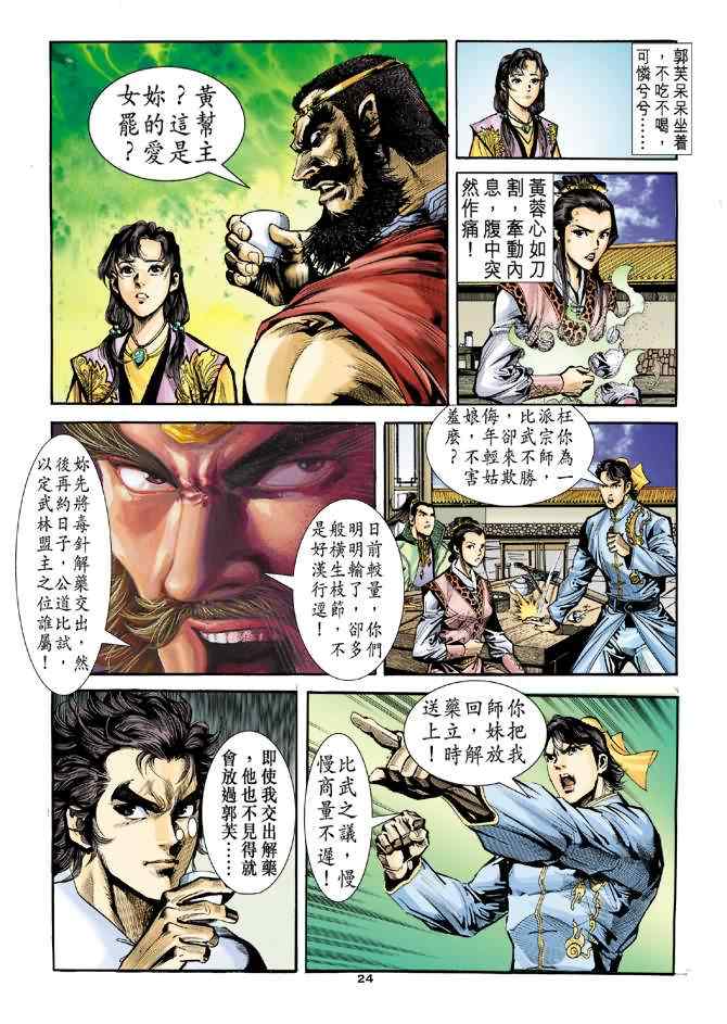 《神雕侠侣》漫画最新章节第27话免费下拉式在线观看章节第【24】张图片