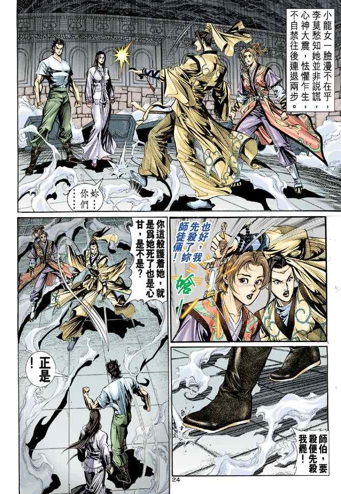 《神雕侠侣》漫画最新章节第11话免费下拉式在线观看章节第【23】张图片