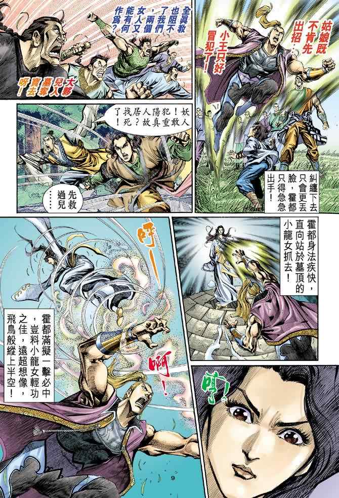 《神雕侠侣》漫画最新章节第6话免费下拉式在线观看章节第【9】张图片