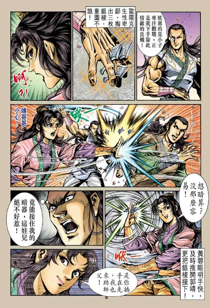 《神雕侠侣》漫画最新章节第19话免费下拉式在线观看章节第【8】张图片