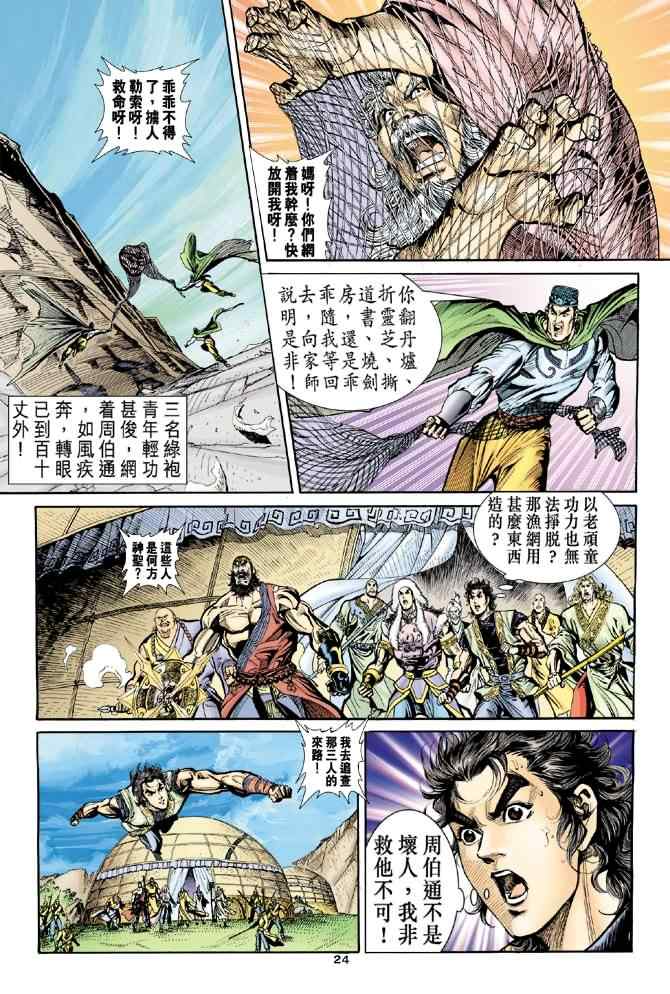 《神雕侠侣》漫画最新章节第34话免费下拉式在线观看章节第【24】张图片