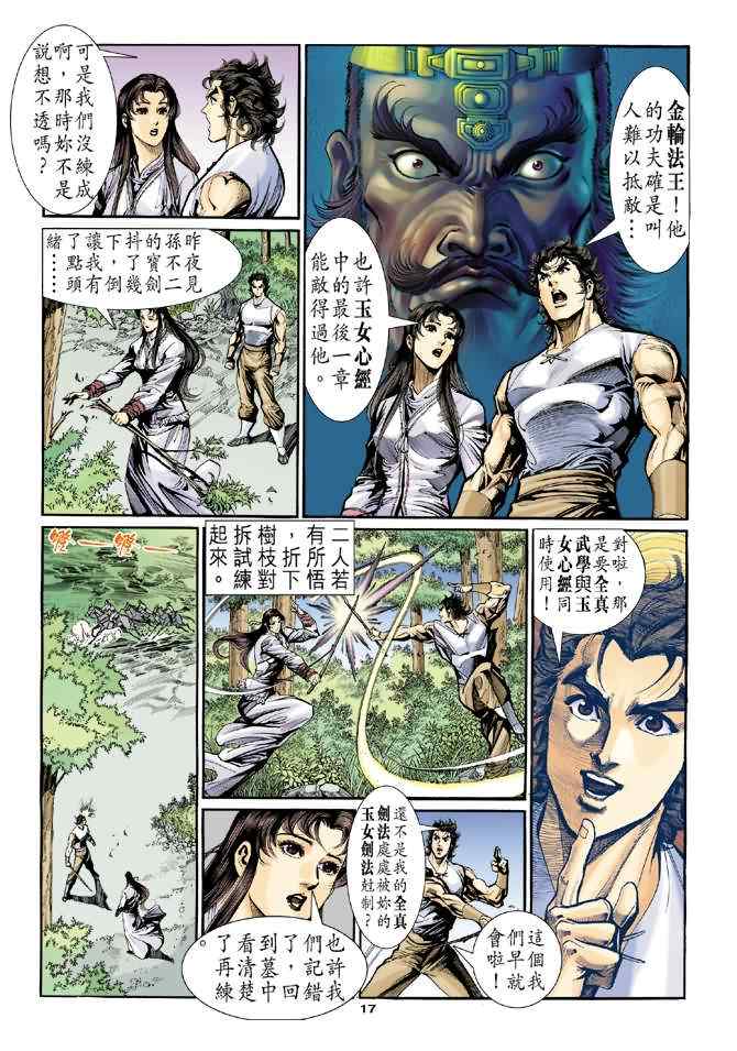 《神雕侠侣》漫画最新章节第27话免费下拉式在线观看章节第【17】张图片