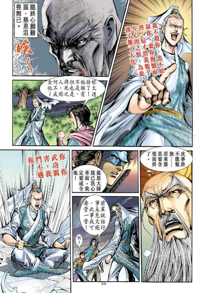 《神雕侠侣》漫画最新章节第73话免费下拉式在线观看章节第【25】张图片