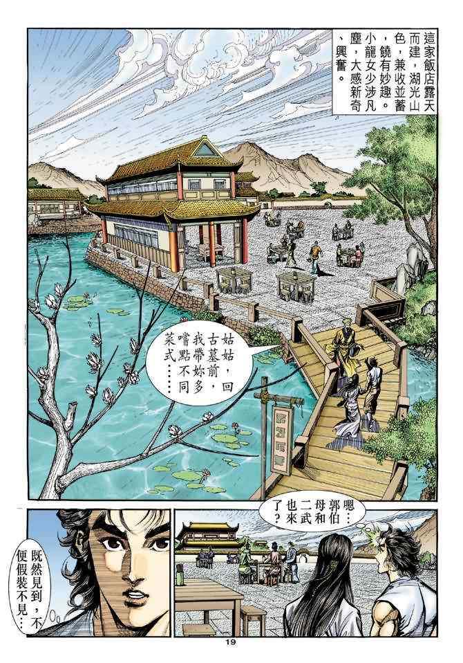 《神雕侠侣》漫画最新章节第27话免费下拉式在线观看章节第【19】张图片