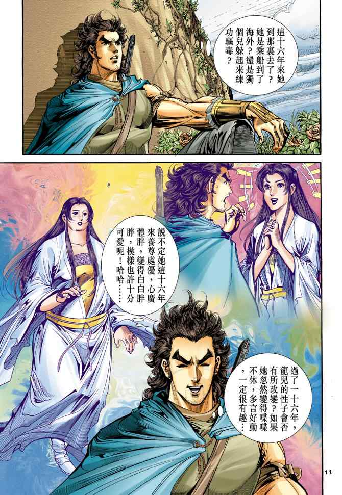 《神雕侠侣》漫画最新章节第80话免费下拉式在线观看章节第【11】张图片