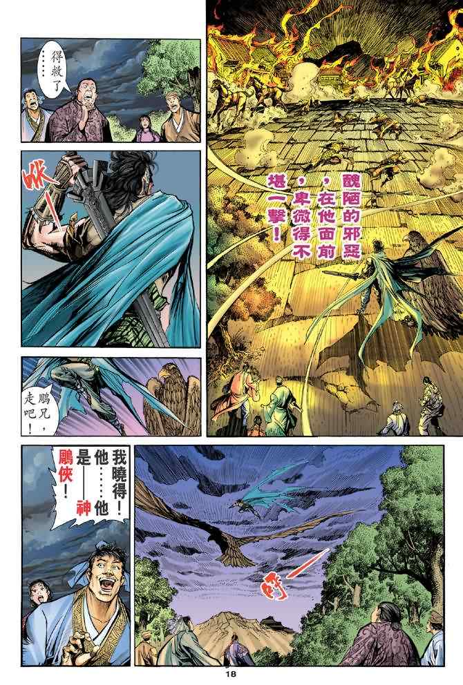 《神雕侠侣》漫画最新章节第68话免费下拉式在线观看章节第【17】张图片