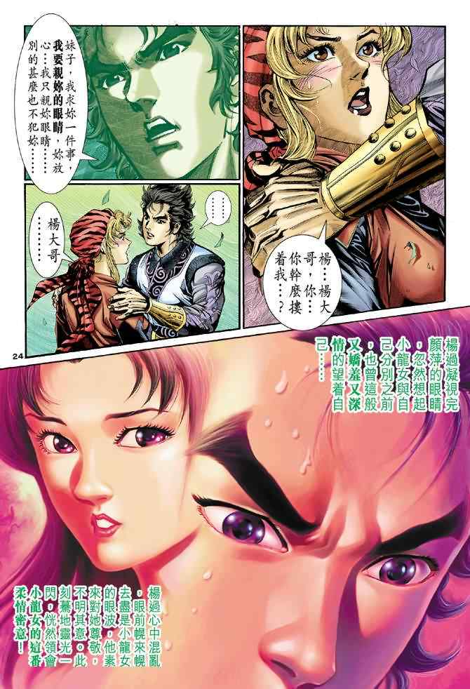 《神雕侠侣》漫画最新章节第16话免费下拉式在线观看章节第【22】张图片