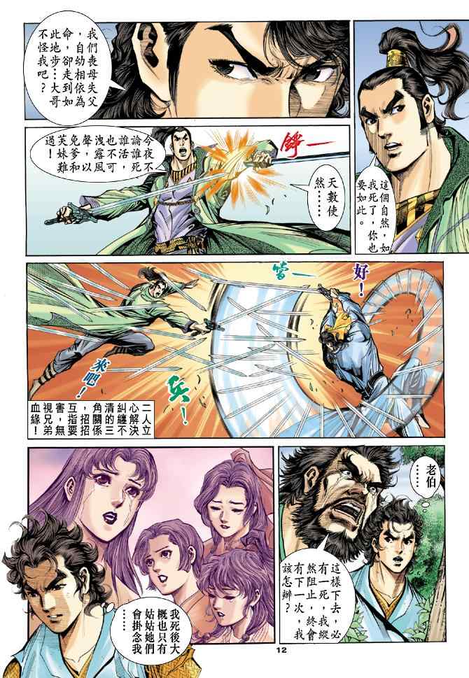 《神雕侠侣》漫画最新章节第51话免费下拉式在线观看章节第【12】张图片