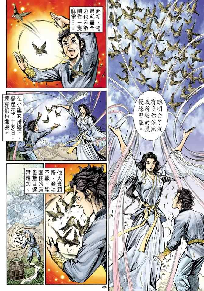 《神雕侠侣》漫画最新章节第8话免费下拉式在线观看章节第【26】张图片