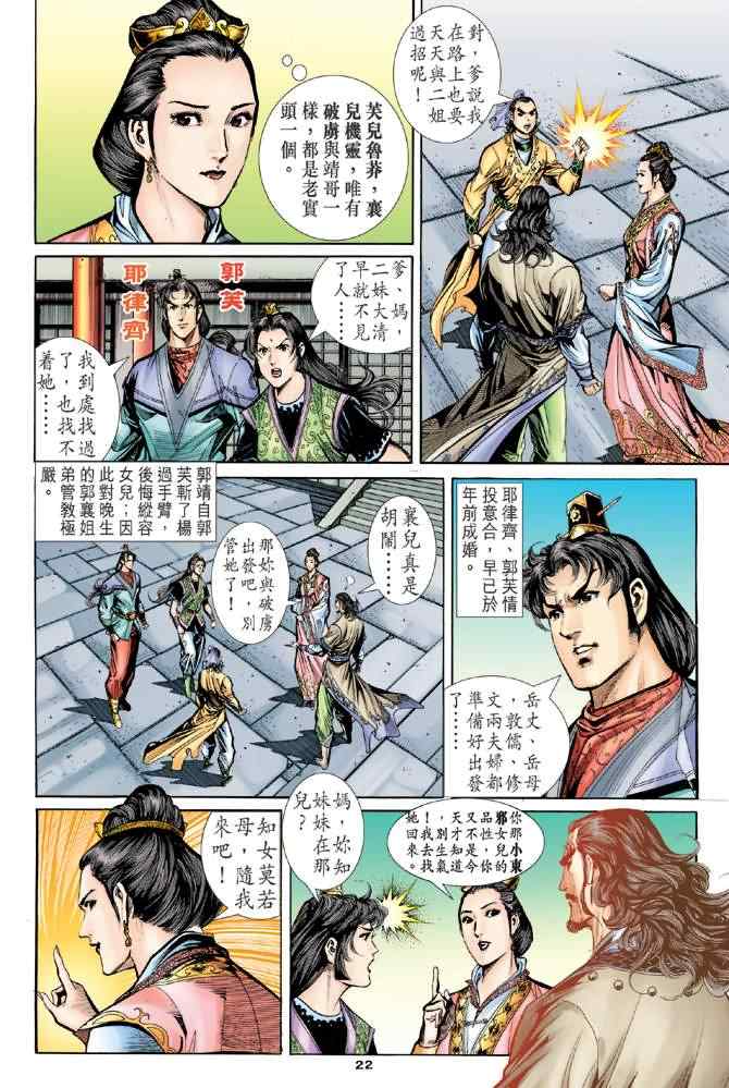 《神雕侠侣》漫画最新章节第68话免费下拉式在线观看章节第【21】张图片