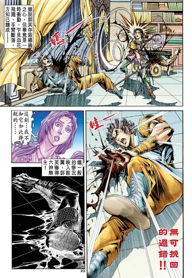 《神雕侠侣》漫画最新章节第52话免费下拉式在线观看章节第【23】张图片