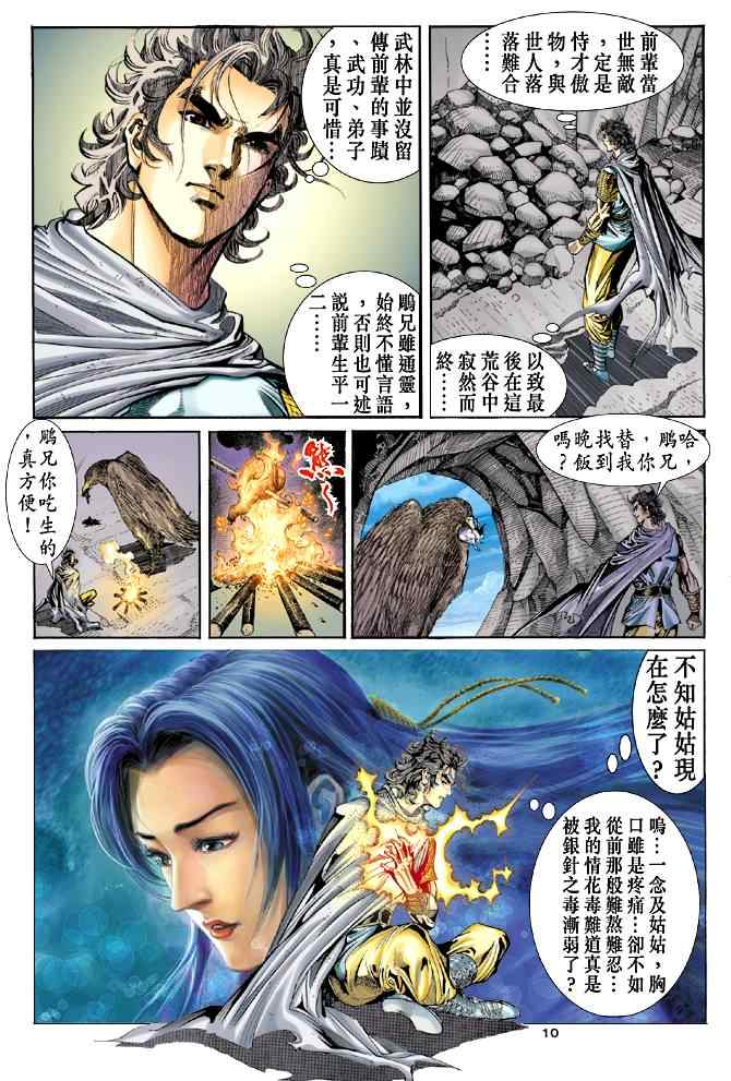 《神雕侠侣》漫画最新章节第53话免费下拉式在线观看章节第【10】张图片