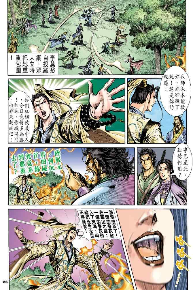 《神雕侠侣》漫画最新章节第66话免费下拉式在线观看章节第【25】张图片