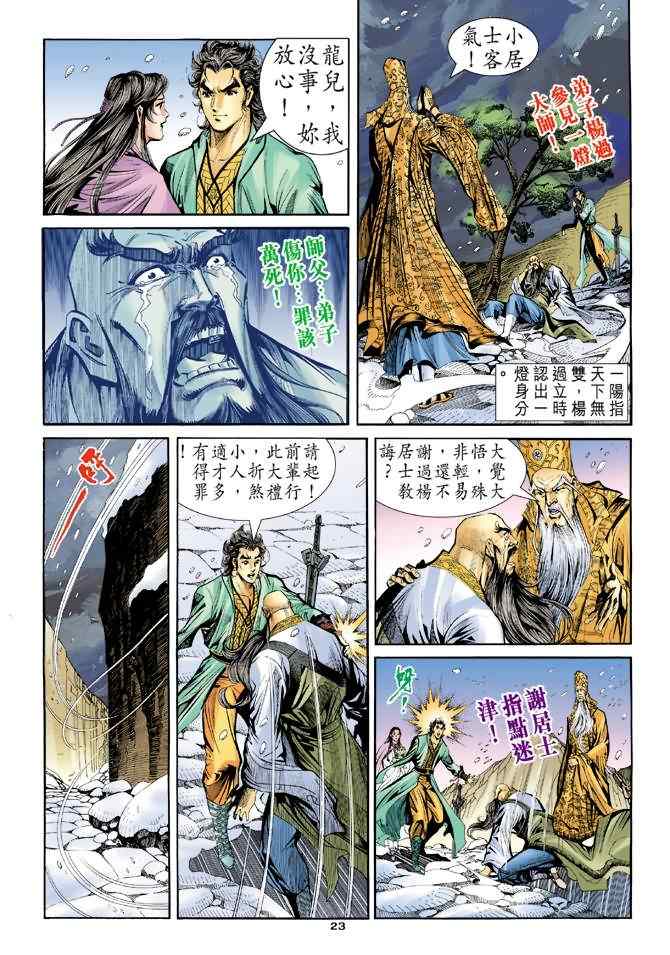 《神雕侠侣》漫画最新章节第63话免费下拉式在线观看章节第【23】张图片