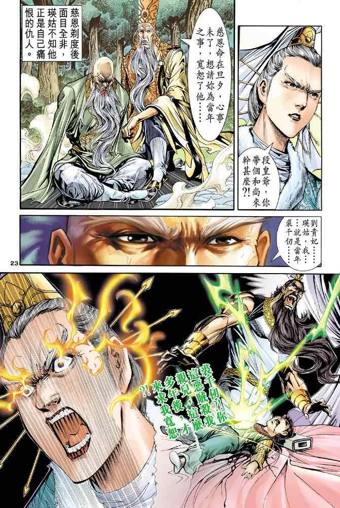 《神雕侠侣》漫画最新章节第73话免费下拉式在线观看章节第【23】张图片