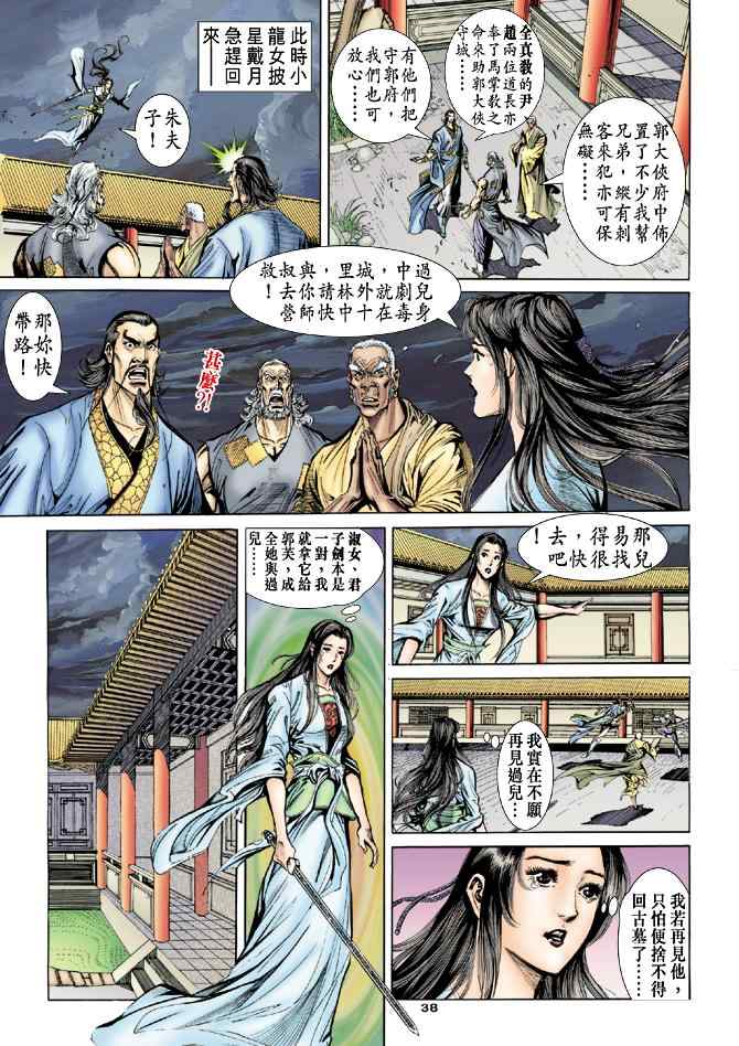 《神雕侠侣》漫画最新章节第51话免费下拉式在线观看章节第【38】张图片