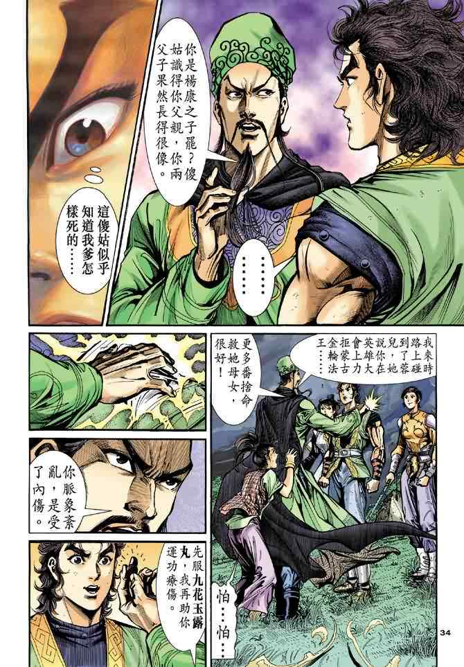 《神雕侠侣》漫画最新章节第31话免费下拉式在线观看章节第【34】张图片