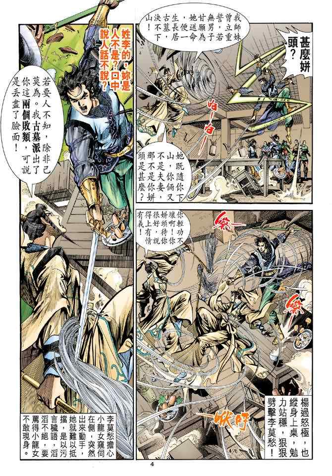 《神雕侠侣》漫画最新章节第17话免费下拉式在线观看章节第【4】张图片