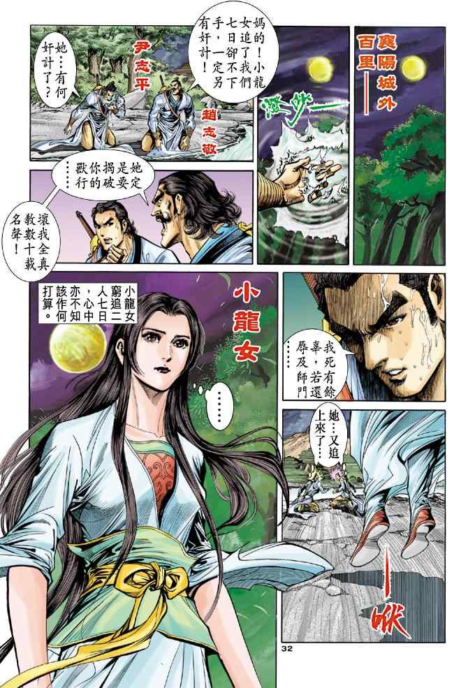 《神雕侠侣》漫画最新章节第52话免费下拉式在线观看章节第【32】张图片