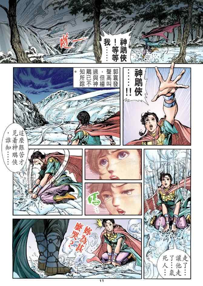 《神雕侠侣》漫画最新章节第71话免费下拉式在线观看章节第【10】张图片