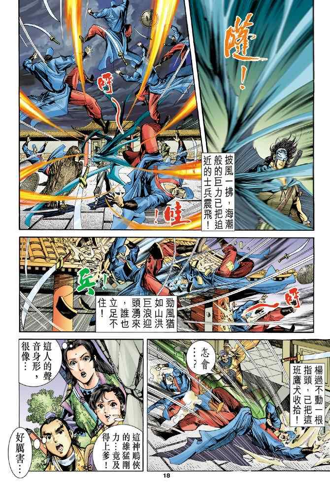 《神雕侠侣》漫画最新章节第69话免费下拉式在线观看章节第【17】张图片