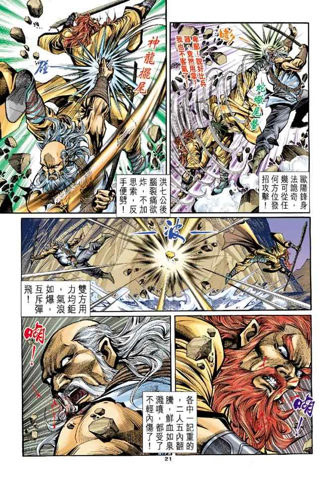 《神雕侠侣》漫画最新章节第20话免费下拉式在线观看章节第【20】张图片