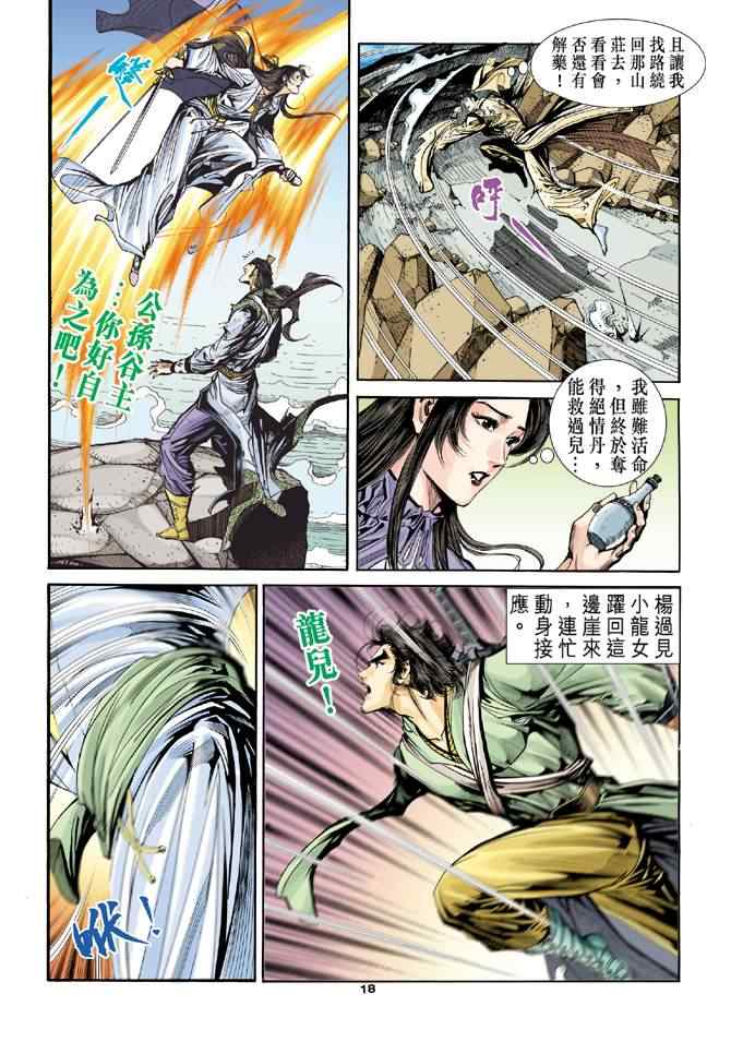 《神雕侠侣》漫画最新章节第66话免费下拉式在线观看章节第【18】张图片