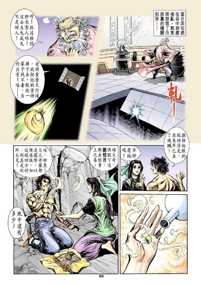 《神雕侠侣》漫画最新章节第39话免费下拉式在线观看章节第【29】张图片