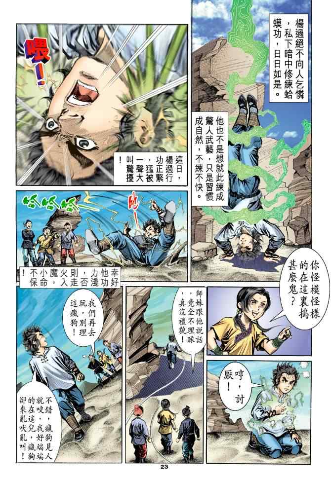 《神雕侠侣》漫画最新章节第4话免费下拉式在线观看章节第【22】张图片