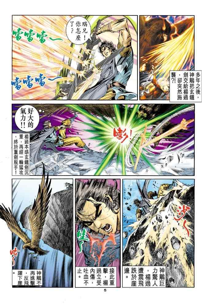 《神雕侠侣》漫画最新章节第54话免费下拉式在线观看章节第【5】张图片