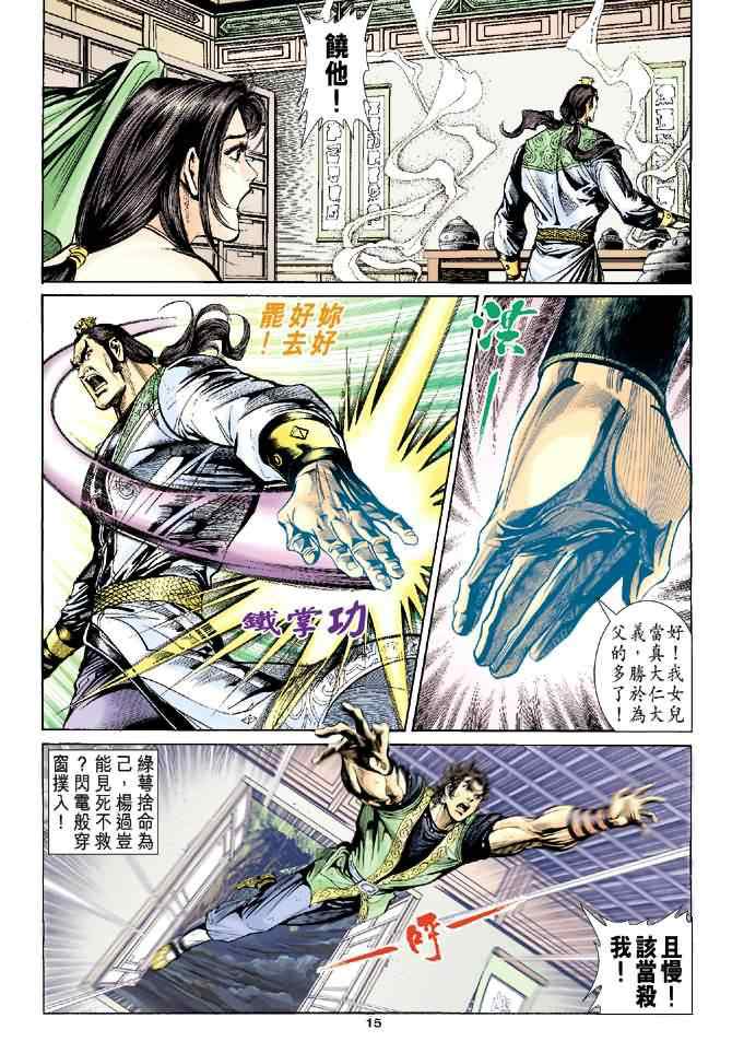 《神雕侠侣》漫画最新章节第39话免费下拉式在线观看章节第【15】张图片