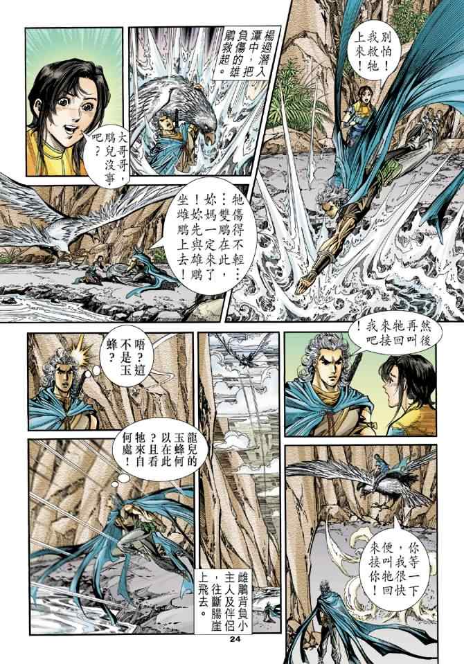 《神雕侠侣》漫画最新章节第81话免费下拉式在线观看章节第【23】张图片