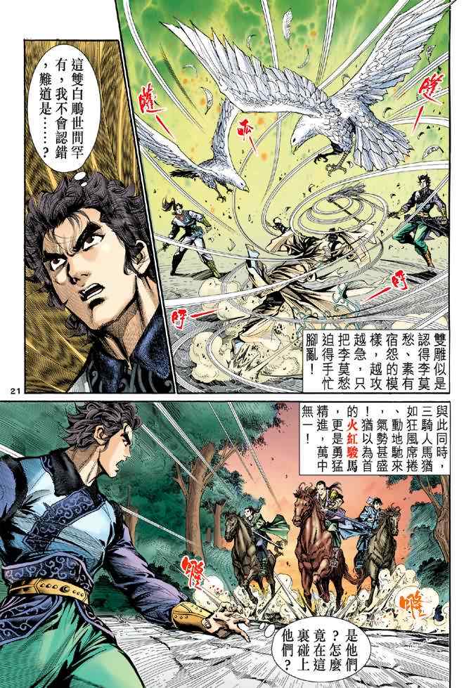 《神雕侠侣》漫画最新章节第17话免费下拉式在线观看章节第【21】张图片