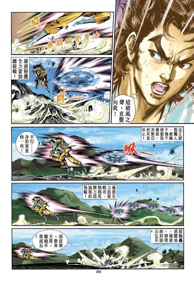 《神雕侠侣》漫画最新章节第47话免费下拉式在线观看章节第【29】张图片